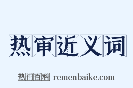 热审近义词是什么意思的图片
